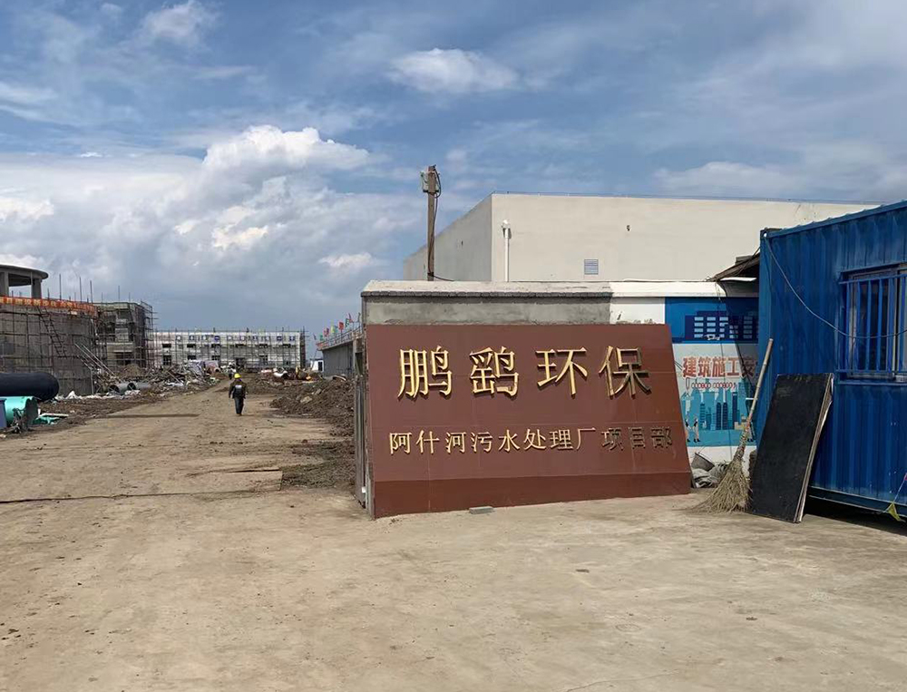 黑龍江哈爾濱阿什河污水處理廠(chǎng)